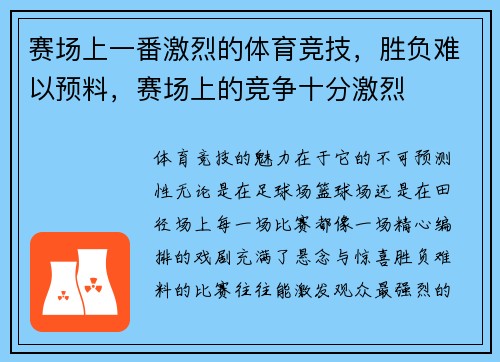 赛场上一番激烈的体育竞技，胜负难以预料，赛场上的竞争十分激烈