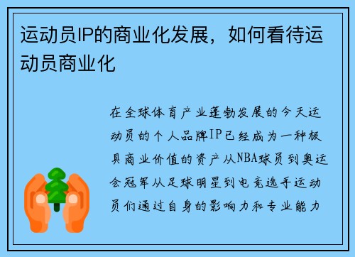 运动员IP的商业化发展，如何看待运动员商业化