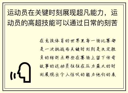 运动员在关键时刻展现超凡能力，运动员的高超技能可以通过日常的刻苦训练获得