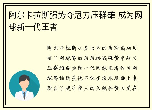 阿尔卡拉斯强势夺冠力压群雄 成为网球新一代王者 阿尔卡拉斯强势夺冠力压群雄 成为网球新一代王者