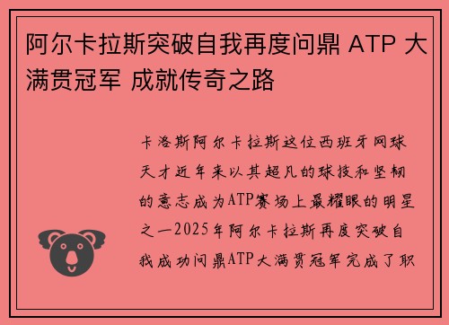 阿尔卡拉斯突破自我再度问鼎 ATP 大满贯冠军 成就传奇之路