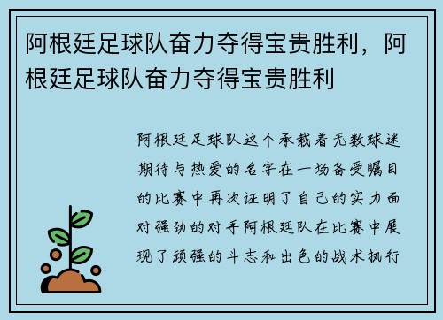 阿根廷足球队奋力夺得宝贵胜利，阿根廷足球队奋力夺得宝贵胜利