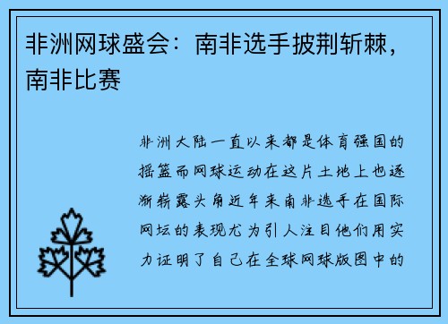 非洲网球盛会：南非选手披荆斩棘，南非比赛