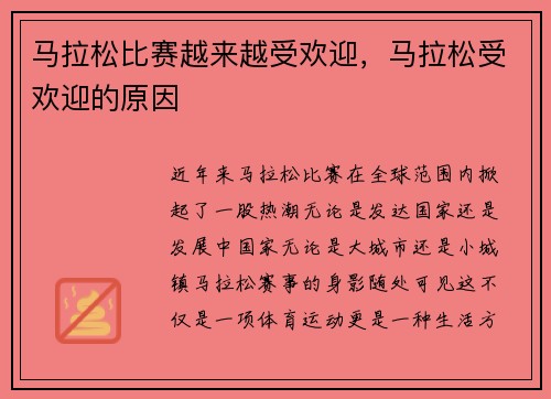 马拉松比赛越来越受欢迎，马拉松受欢迎的原因