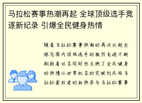 马拉松赛事热潮再起 全球顶级选手竞逐新纪录 引爆全民健身热情