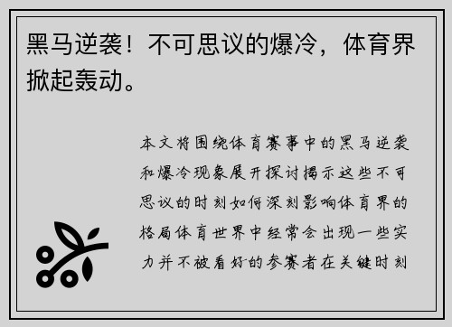黑马逆袭！不可思议的爆冷，体育界掀起轰动。