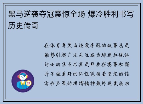 黑马逆袭夺冠震惊全场 爆冷胜利书写历史传奇 黑马逆袭夺冠震惊全场 爆冷胜利书写历史传奇