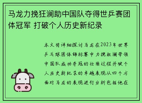马龙力挽狂澜助中国队夺得世乒赛团体冠军 打破个人历史新纪录 马龙力挽狂澜助中国队夺得世乒赛团体冠军 打破个人历史新纪录
