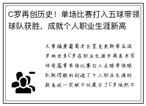C罗再创历史！单场比赛打入五球带领球队获胜，成就个人职业生涯新高
