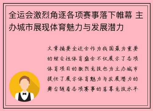 全运会激烈角逐各项赛事落下帷幕 主办城市展现体育魅力与发展潜力