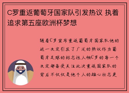 C罗重返葡萄牙国家队引发热议 执着追求第五座欧洲杯梦想