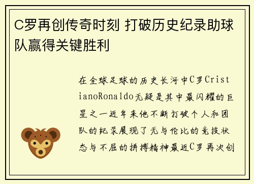 C罗再创传奇时刻 打破历史纪录助球队赢得关键胜利