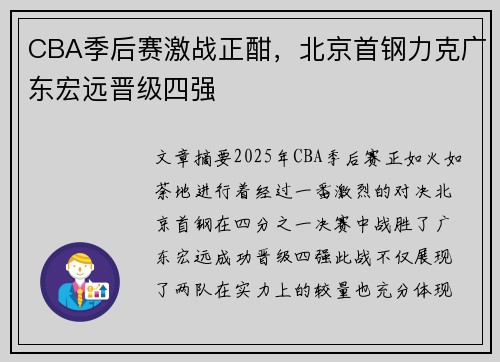 CBA季后赛激战正酣，北京首钢力克广东宏远晋级四强
