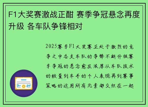 F1大奖赛激战正酣 赛季争冠悬念再度升级 各车队争锋相对