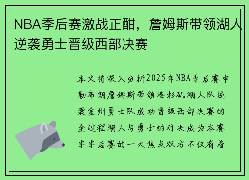 NBA季后赛激战正酣，詹姆斯带领湖人逆袭勇士晋级西部决赛