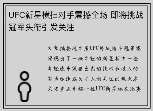 UFC新星横扫对手震撼全场 即将挑战冠军头衔引发关注 UFC新星横扫对手震撼全场 即将挑战冠军头衔引发关注