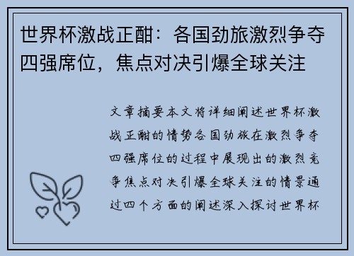 世界杯激战正酣:各国劲旅激烈争夺四强席位,焦点对决引爆全球关注 世界杯激战正酣:各国劲旅激烈争夺四强席位,焦点对决引爆全球关注