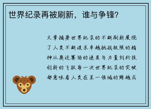 世界纪录再被刷新，谁与争锋？