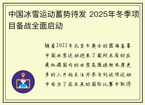 中国冰雪运动蓄势待发 2025年冬季项目备战全面启动 中国冰雪运动蓄势待发 2025年冬季项目备战全面启动