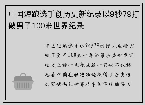 中国短跑选手创历史新纪录以9秒79打破男子100米世界纪录