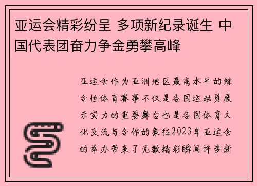 亚运会精彩纷呈 多项新纪录诞生 中国代表团奋力争金勇攀高峰