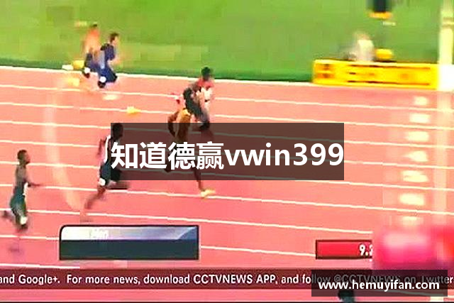知道德赢vwin399